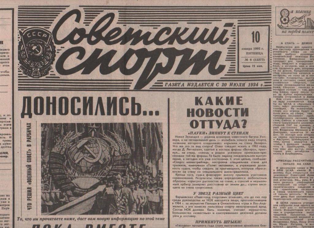 газета спорт Советский спорт г.Москва 1992г. №6 январь