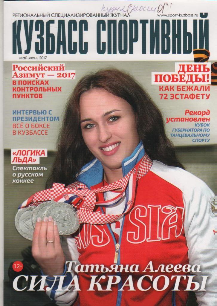 журнал спорт Кузбасс спортивный г.Кемерово 2017г.№3 май - июнь