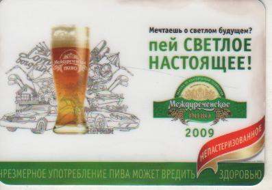 календарик пластик пиво Междуреченское г.Междуреченск 2009г.