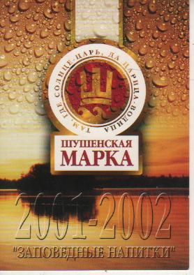 календарик пиво Шушенское п.Шушенское, Красноярский край 2001г.