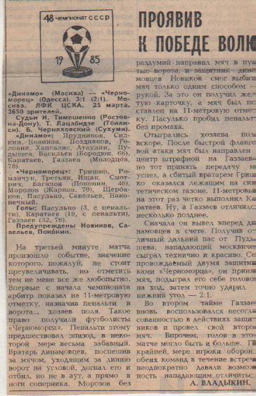 статьи футбол №82 отчет о матче Динамо Москва - Черноморец Одесса 1985г.