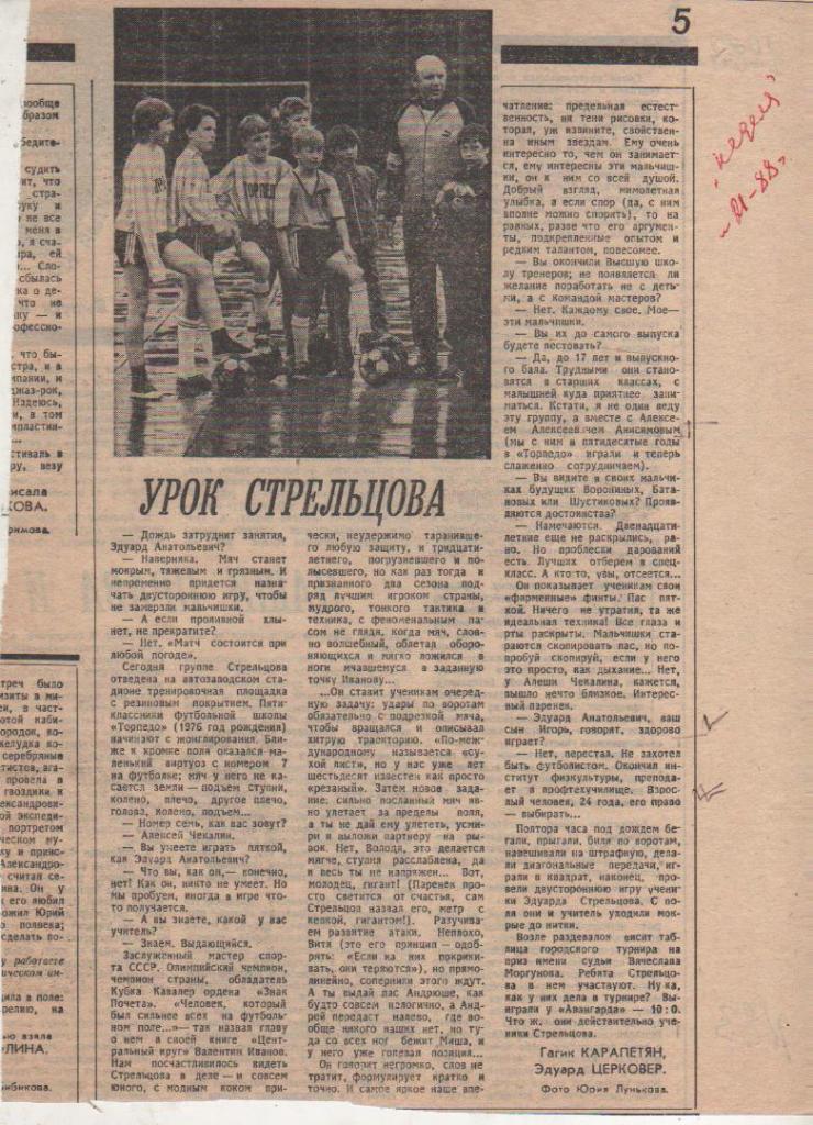 статьи футбол №83 статья Урок Стрельцова о группе подготовки Торпедо 1988г.