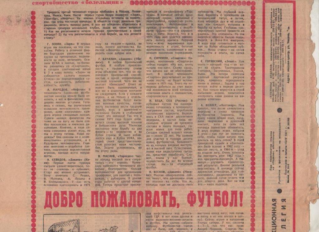 статьи футбол №85 статья Добро пожаловать, футбол! о открытии 33 ЧСССР 1971г.