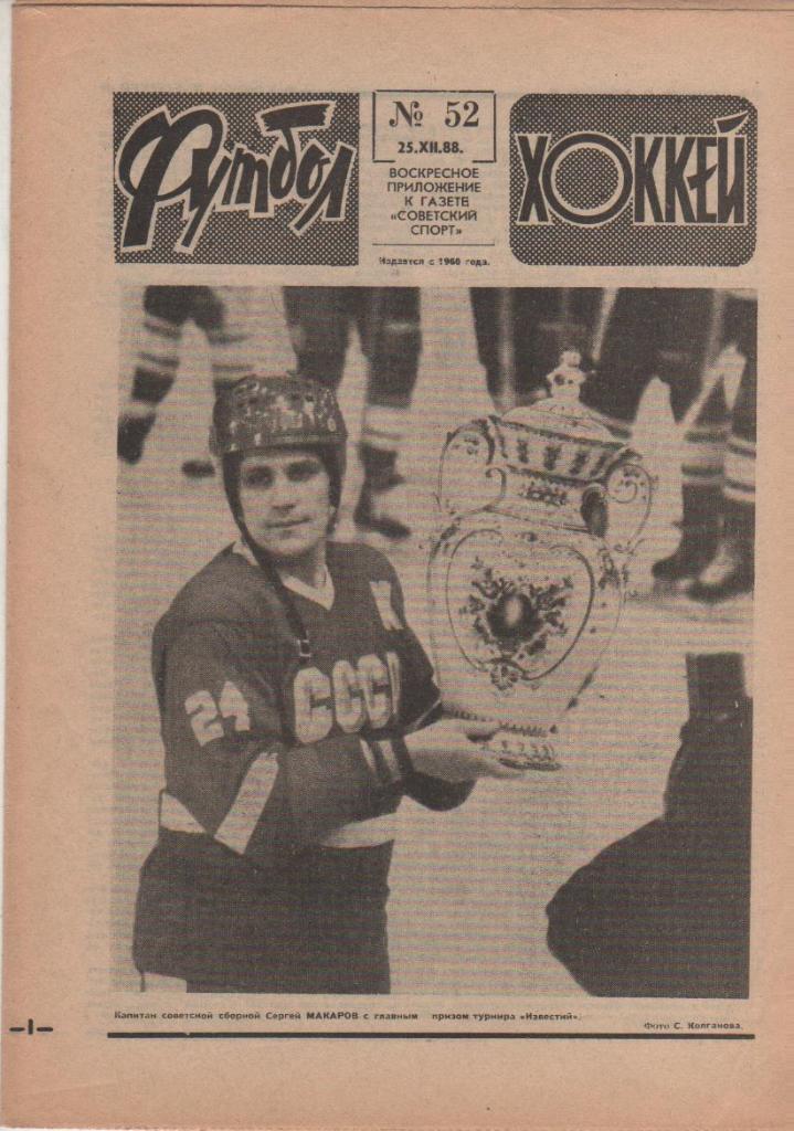 газета спорт еженедельник Футбол - Хоккей г.Москва 1988г. №52