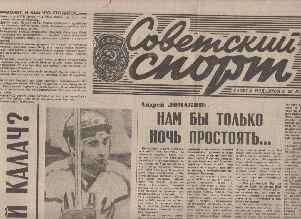 газета спорт Советский спорт г.Москва 1992г. №7 январь