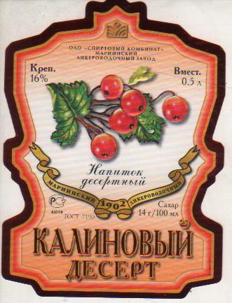 этикетка напиток винный чистая Калиновый десерт водзавод г.Мариинск 0,5л