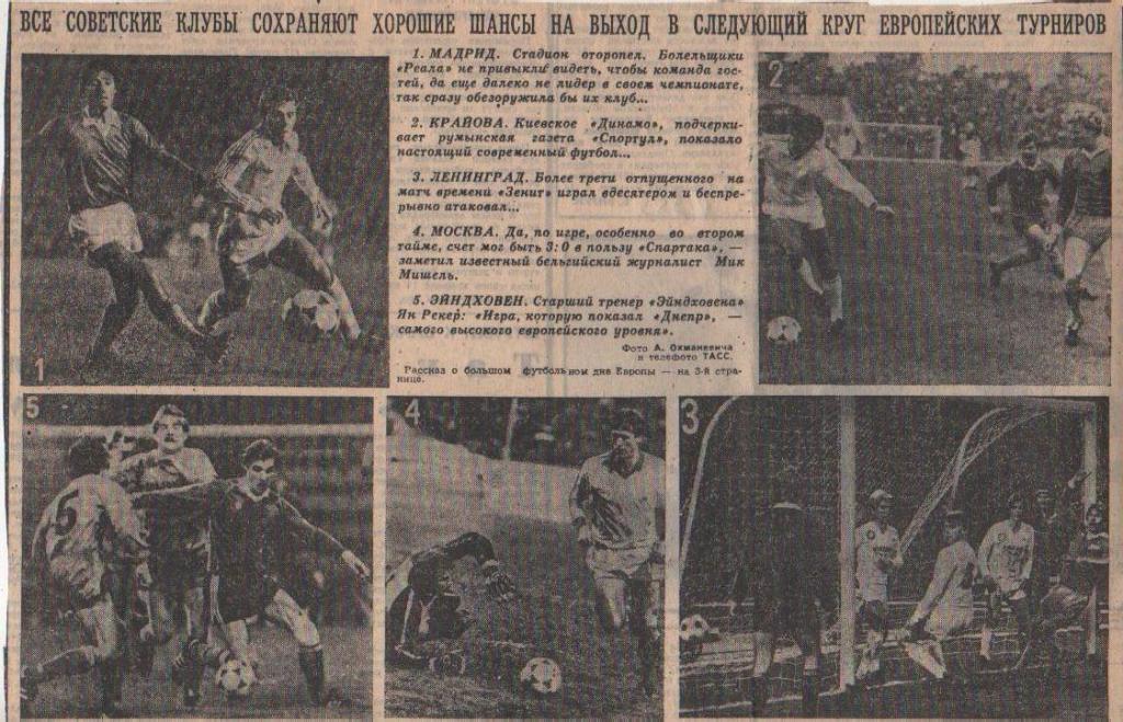 статьи футбол №88 фото с матчей Спартак Москва - Брюгге Бельгия 1985г.