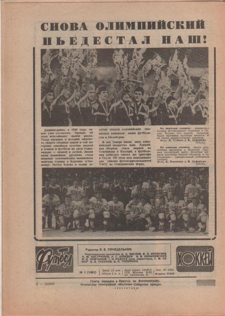 газета спорт еженедельник Футбол - Хоккей г.Москва 1989г. №1 1