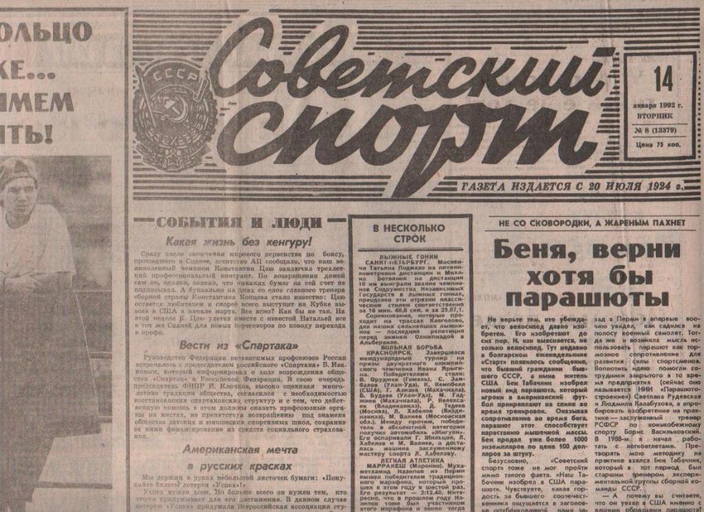 газета спорт Советский спорт г.Москва 1992г. №8 январь