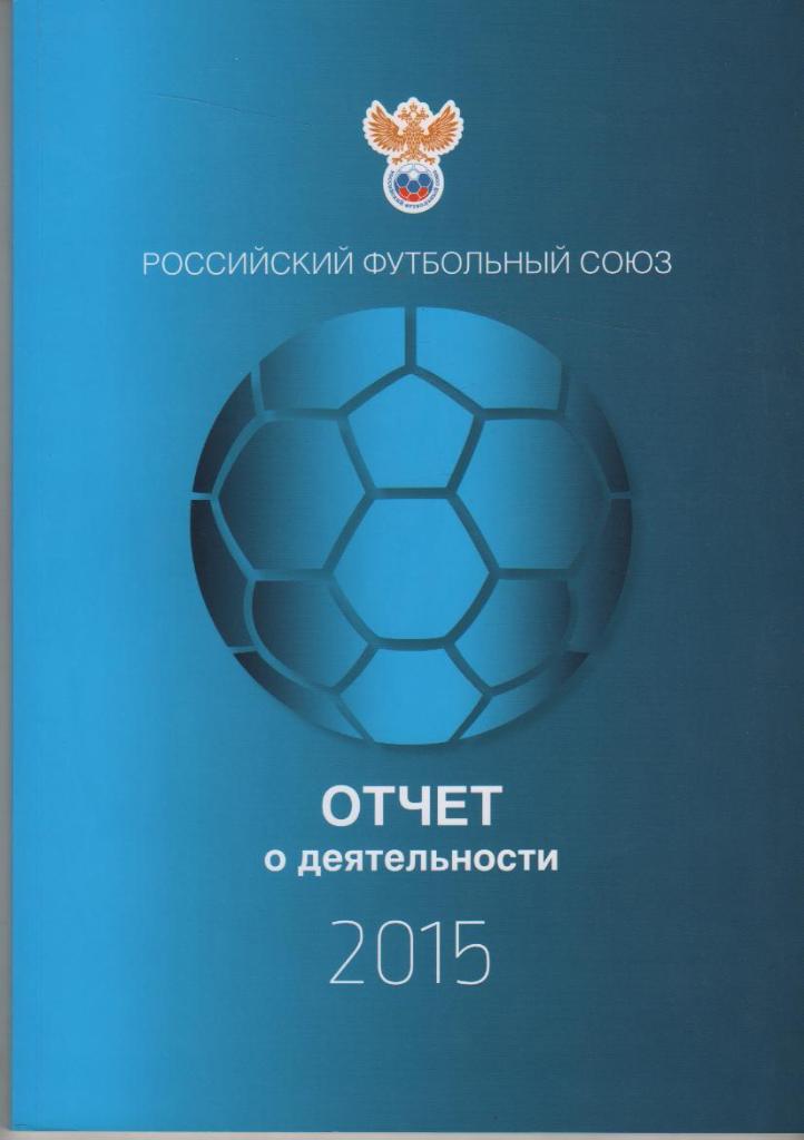 книга футбол Российский футбольный союз В. Мутко 2015г. официальная РФС