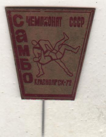 значoк борьба самбо чемпионат СССР по самбо г.Красноярск 1972г.