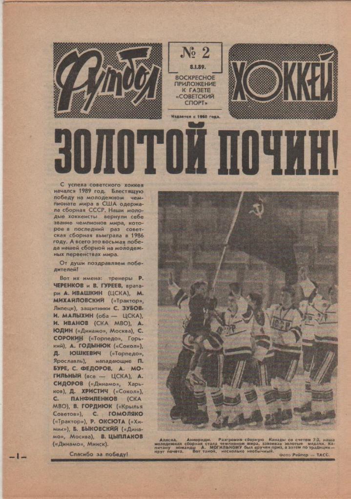 газета спорт еженедельник Футбол - Хоккей г.Москва 1989г. №2