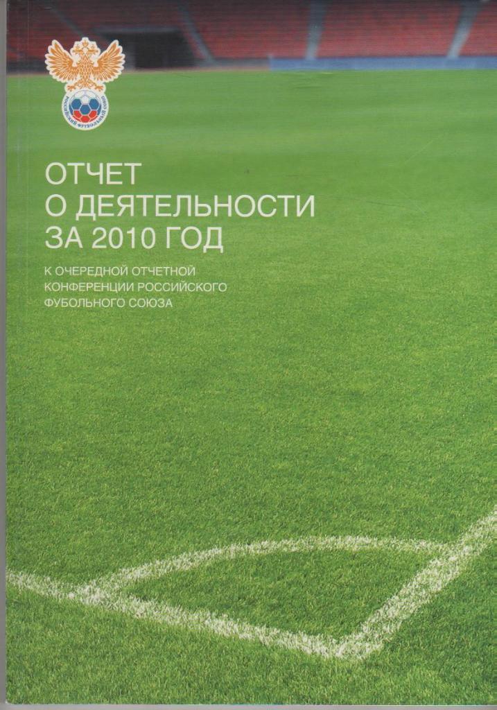 книга футбол Российский футбольный союз С. Фурсенко 2010г. официальная РФС