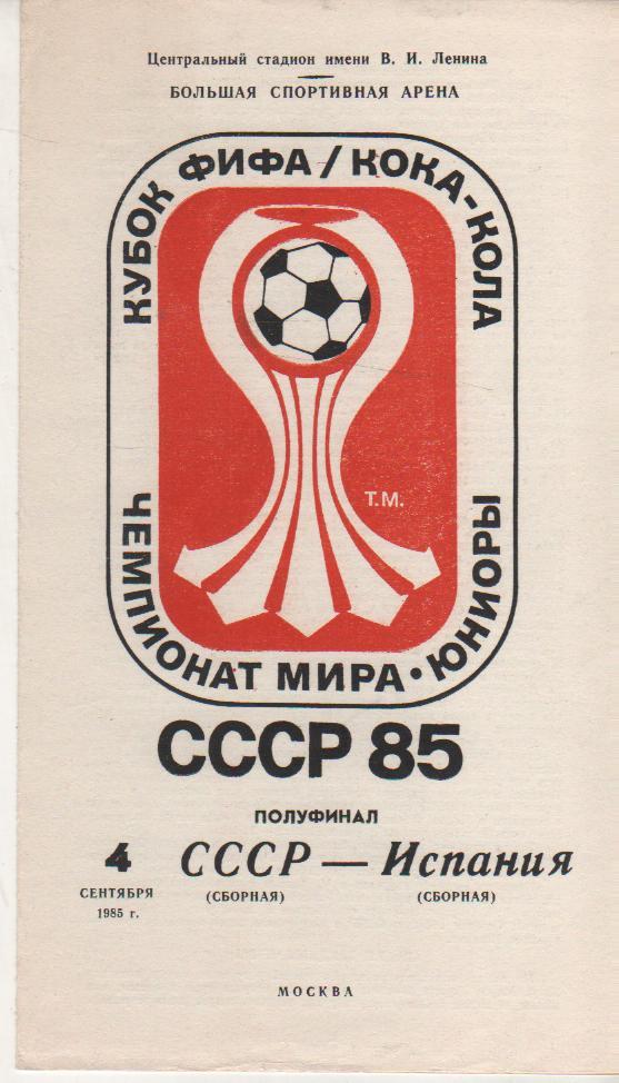 пр-ка футбол сб. СССР - сб. Испания (юниоры) ЧМ полуфинал 1985г.