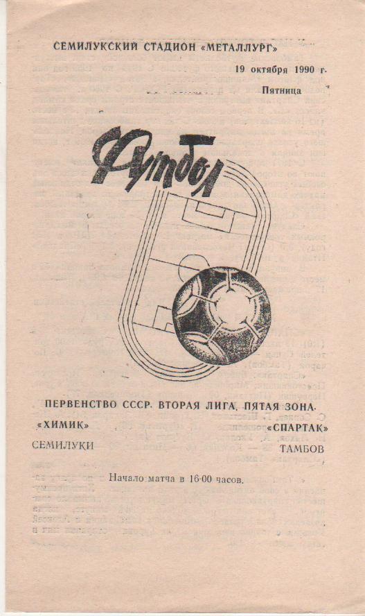 пр-ка футбол Химик Семилуки - Спартак Тамбов 1990г.