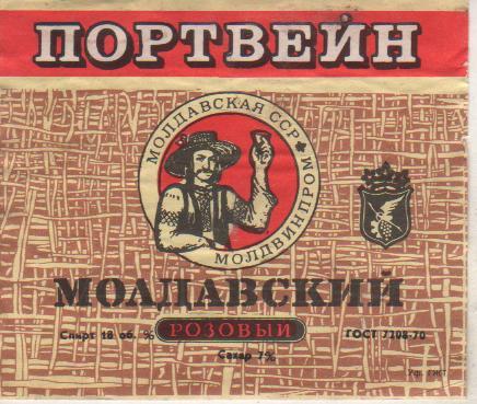 этикет вино отмокашка Портвейн молдавский розовый водзавод Молдвинпром 0,5л