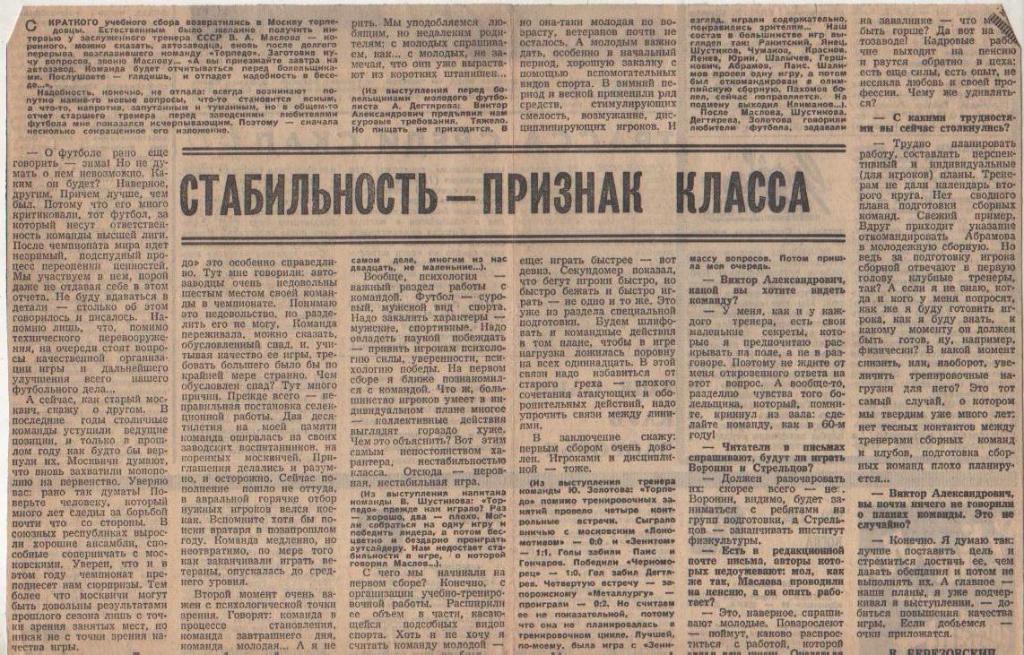 статьи футбол №100 статья Стабильность-признак класса о Торпедо Москва 1971г