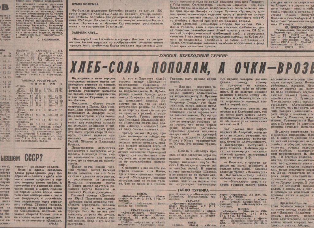 газета спорт Советский спорт г.Москва 1992г. №10 январь 1