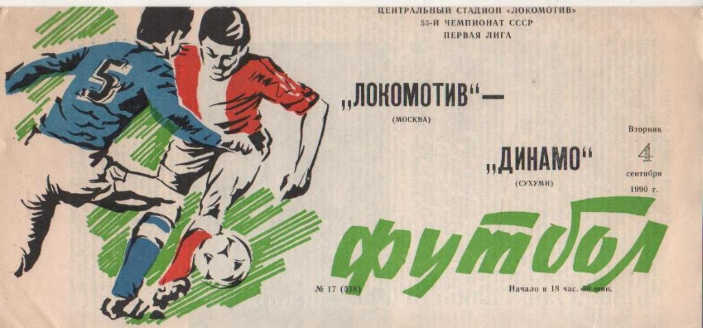 пр-ка футбол Локомотив Москва - Динамо Сухуми 1990г.