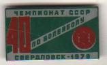 значoк волейбол XXXX-й чемпионат СССР по волейболу г.Свердловск 1978г.