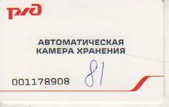 карта пластик автоматическая камера хранения Р/Д г.Омск