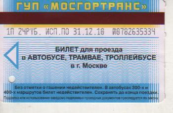 карта билет ГУП Мосгортранс автобус, трамвай, троллейбус г.Москва 2010г.