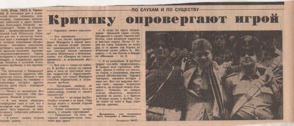 статьи футбол №104 статья Критику опровергают игрой о А. Заварове 1989г.