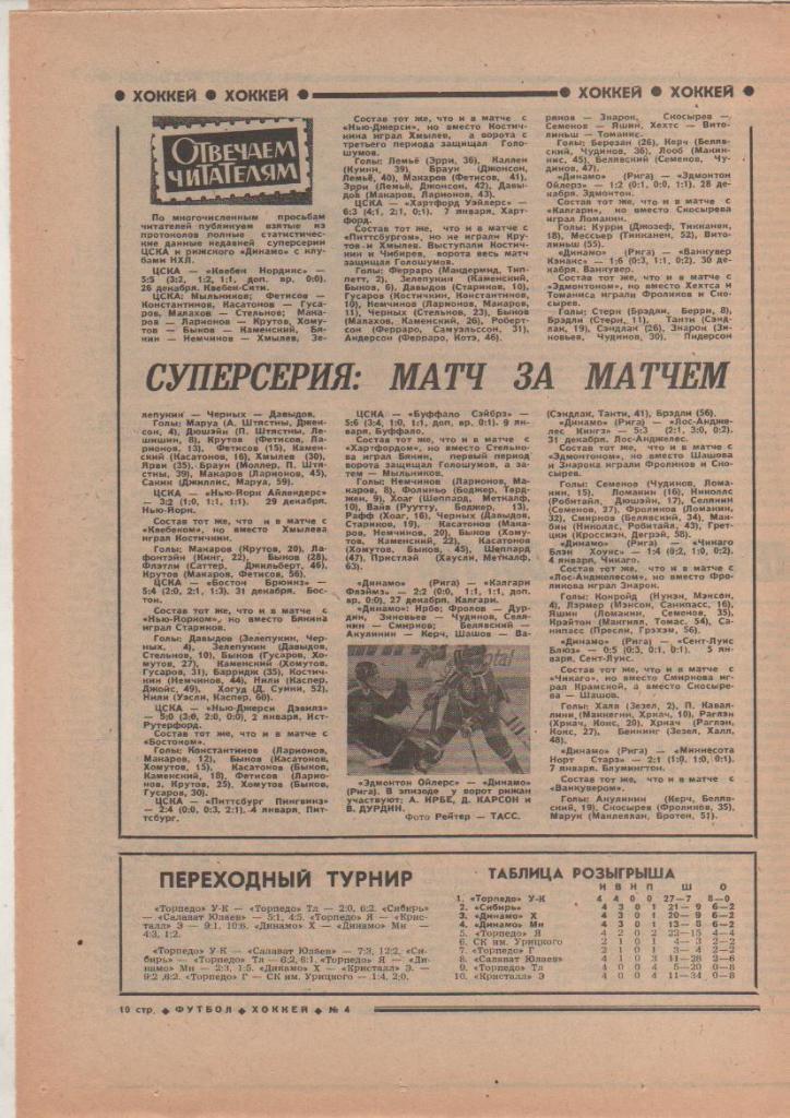 газета спорт еженедельник Футбол - Хоккей г.Москва 1989г. №4 1