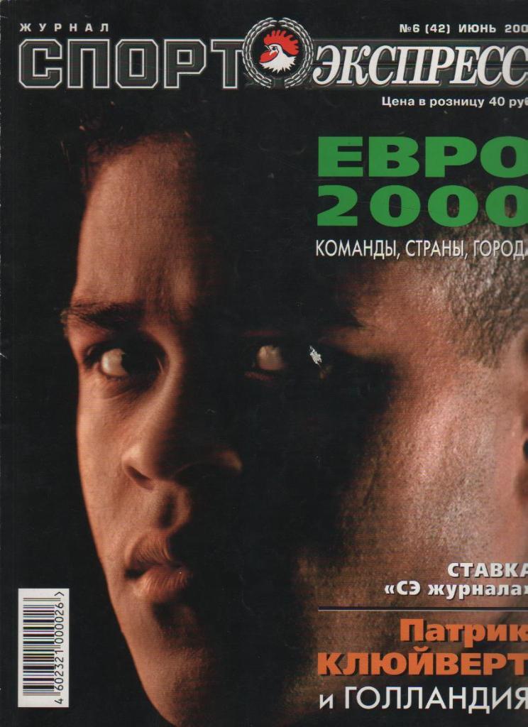 журнал футбол Спорт - экспресс г.Москва 2000г.№6 июнь