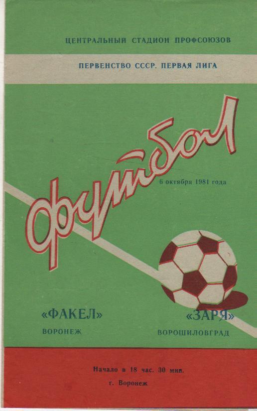 пр-ка футбол Факел Воронеж - Заря Ворошиловград 1981г.