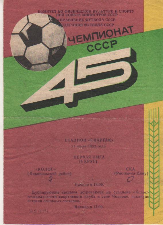 пр-ка футбол Колос Никополь - СКА Ростов-на-Дону 1982г.