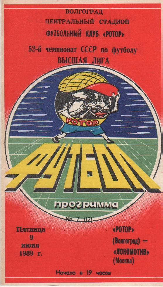 пр-ка футбол Ротор Волгоград - Локомотив Москва 1989г.