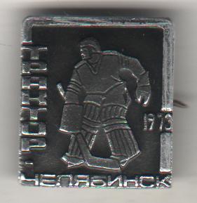 значoк хоккей с шайбой клуб ХК Трактор г.Челябинск 1973г. вратарь