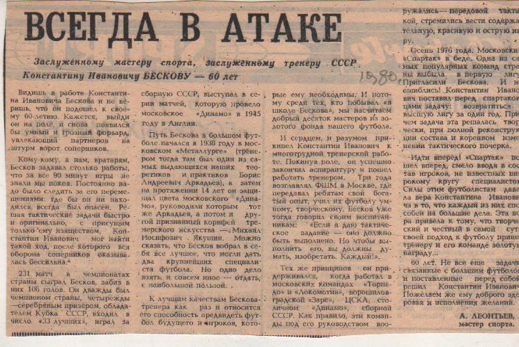 статьи футбол №109 статья Всегда в атаке о К. Бескове 60 лет 1980г.
