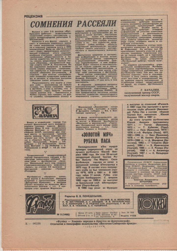 газета спорт еженедельник Футбол - Хоккей г.Москва 1989г. №5 1
