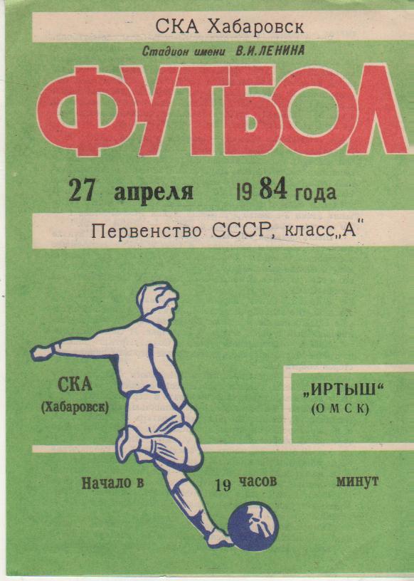 пр-ка футбол СКА Хабаровск - Иртыш Омск 1984г.