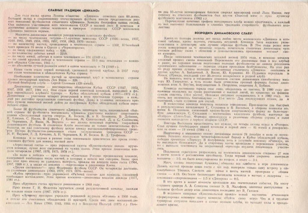 пр-ка футбол Ротор Волгоград - Динамо Москва кубок СССР 1/16 финала 1985г. 1