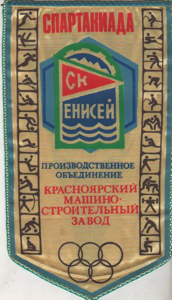 вымпел футбол наградной спартакиада СК Енисей П.О Красмаш г.Красноярск 1987г.