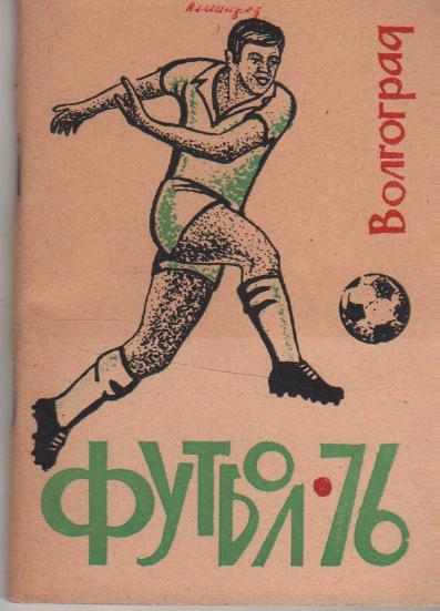 к/c футбол г.Волгоград 1976г.