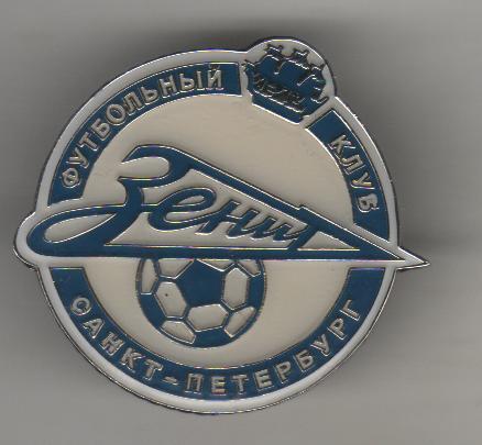 значoк футбол клуб эмблема ФК Зенит г.Санкт-Петербург