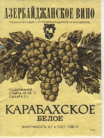 этикетка вино отмокашка Карабахское белое водзавод Аз.ССР0,7л