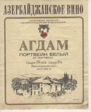 этикетка вино отмокашка Агдам Портвейн белый водзавод Азербайджан ССР 0,7л