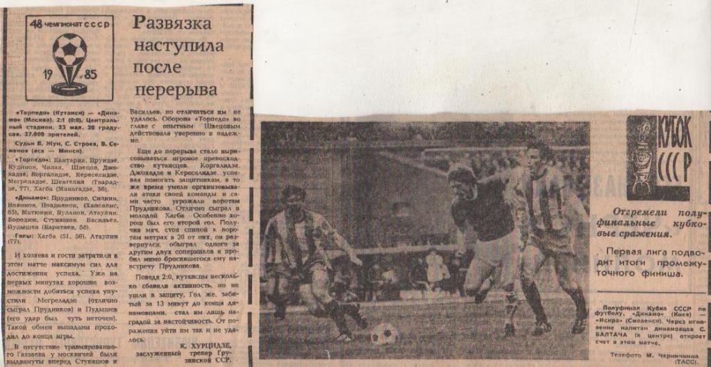 статьи футбол №119 отчет о матче Торпедо Кутаиси - Динамо Москва 1985г. с фо