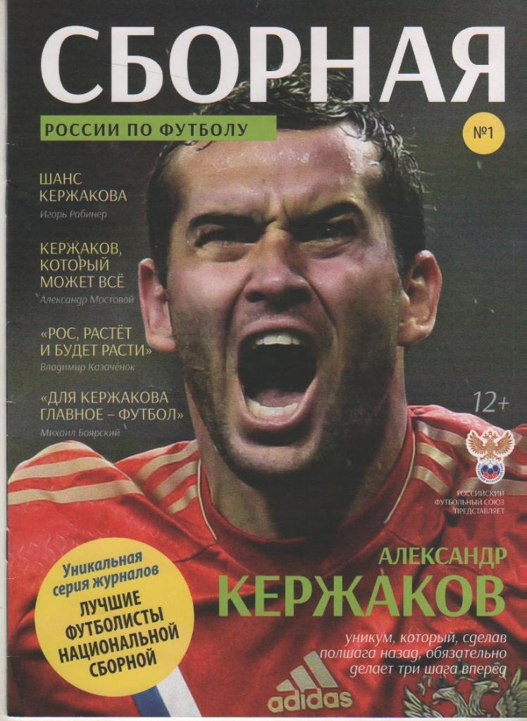 журнал футбол Сборная России по футболу А. Кержаков 2013г. №1