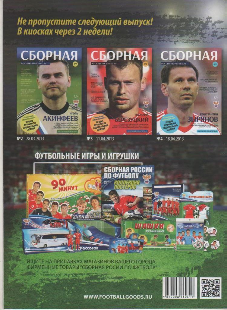 журнал футбол Сборная России по футболу А. Кержаков 2013г. №1 4