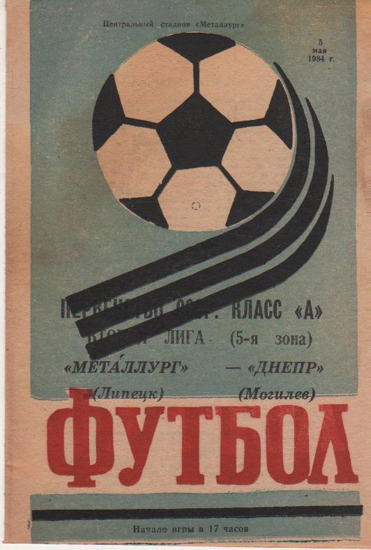 пр-ка футбол Металлург Липецк - Днепр Могилев 1984г.