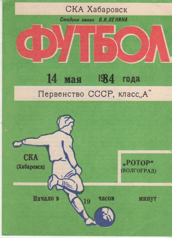 пр-ка футбол СКА Хабаровск - Ротор Волгоград 1984г.