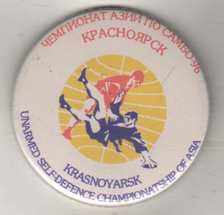 значoк борьба самбо чемпионат Азии по самбо г.Красноярск 1996г.