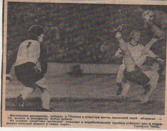 статьи футбол №121 фото с матча Динамо Тбилиси - Лариса Лариса, Греция 1985г