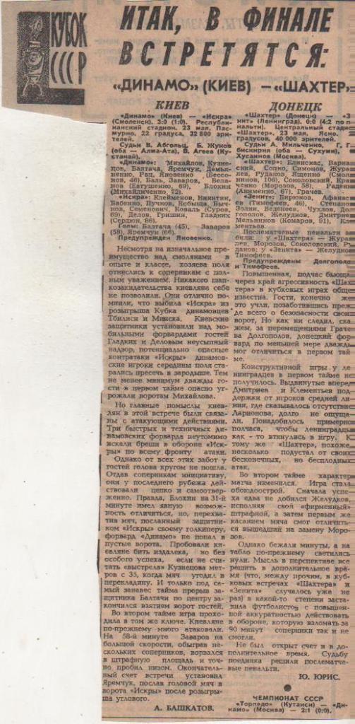статьи футбол №124 отчеты о матчах Шахтер Донецк - Зенит Ленинград 1985г.